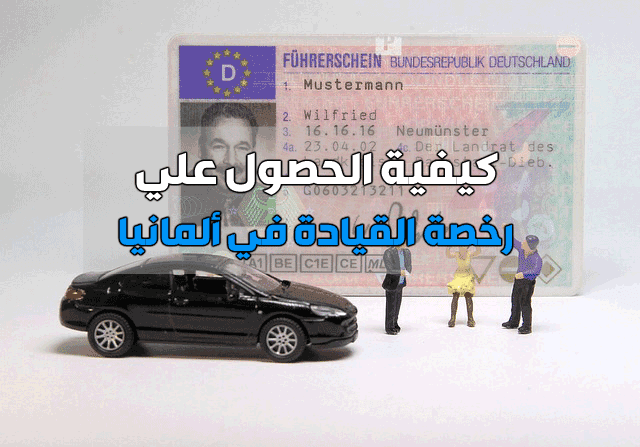 رخصة القيادة في ألمانيا