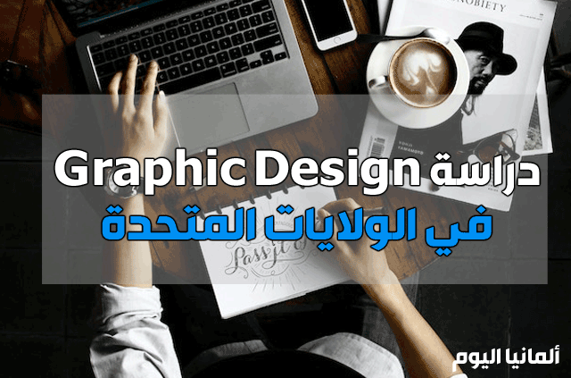 دراسة الجرافيك Graphic Design